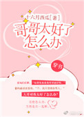 《哥哥太好了怎么办[穿书]》封面