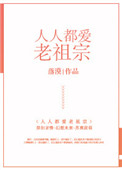 《人人都爱老祖宗》封面