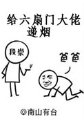 《给六扇门大佬递烟》封面