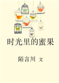 《时光里的蜜果》封面