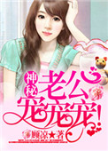 《神秘老公，宠宠宠！》封面
