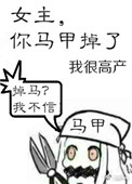 《女主，你马甲掉了》封面