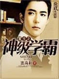 《重生之神级学霸》封面