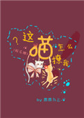 《这喵怎么撩我[娱乐圈]》封面