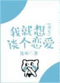 《我就想谈个恋爱[重生]》封面
