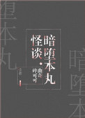 《暗堕本丸怪谈[综]》封面