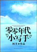 《零零年代小写手》封面