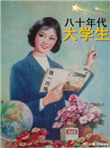 《80年代大学生》封面