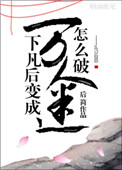 《仙君说他暗恋我》封面