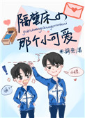 《隔壁床的那个小可爱》封面