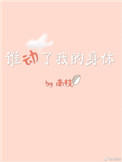《谁动了我的身体[娱乐圈]》封面