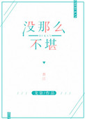 《没那么不堪》封面