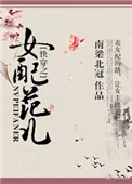 《快穿之女配范儿》封面
