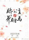 《娇公主与莽驸马》封面