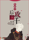 《快穿之后攻三千》封面