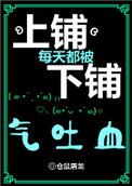 《上铺每天都被下铺气吐血》封面