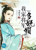 《我家将军多妩媚》封面
