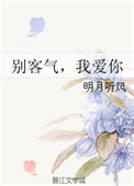 《别客气，我爱你》封面