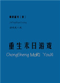 《重生末日游戏》封面