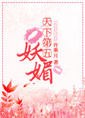 《天下第五妖媚》封面