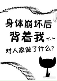 《身体崩坏了》封面