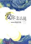 《爱你怎么说》封面