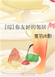 《[综]你友好的邻居》封面