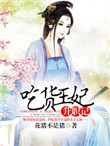 《吃货王妃：宫廷升职记》封面
