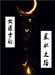 《女谋士的求职之路》封面