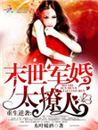 《重生逆袭：末世军婚太撩人》封面