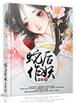 《蛇后作妖》封面