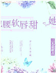 《她腰软唇甜》封面