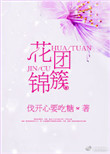 《花团锦簇》封面