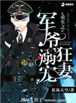 《重生之军爷溺宠狂妻》封面