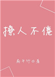 《撩人不倦》封面