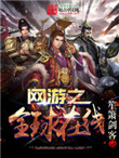 《网游之全球在线》封面