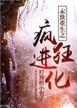 《末世重生之疯狂进化》封面