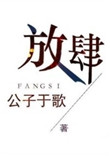 《放肆》封面