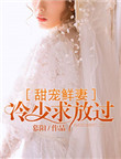 《甜宠鲜妻：冷少求放过》封面