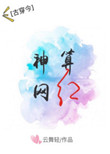 《神算网红[古穿今]》封面