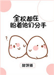 《全校都在盼着他们分手》封面