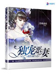 《重生豪门之独宠恶妻》封面