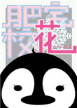 《肥宅校花》封面