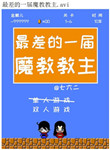 《最差的一届魔教教主》封面