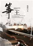 《筝王》封面