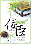 《重生之佞臣》封面