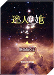 《迷人的她[快穿]》封面