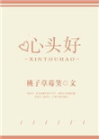 《心头好》封面