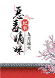 《恶毒嫡妹纪事》封面