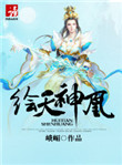 《绘天神凰》封面